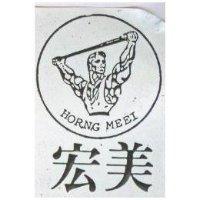 宏美 HORNG MEEI 及圖 
