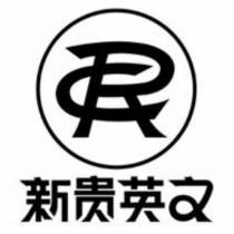 CR 新貴英文及圖