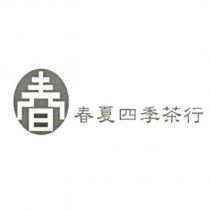 春夏四季茶行及圖