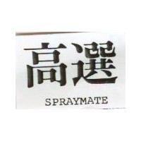 高選 SPRAYMATE 