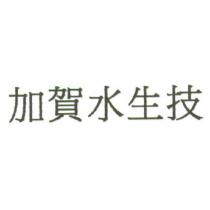 加賀水生技