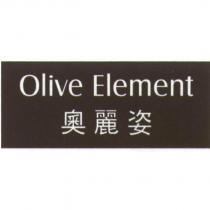 Olive Element 奧麗姿設計圖