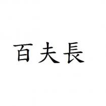 百夫長