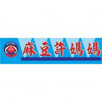 麻豆許媽媽 鱻及圖