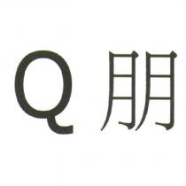 Q 朋