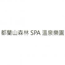 都蘭山森林 SPA 溫泉樂園