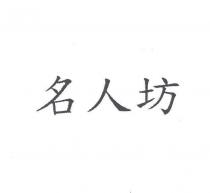 名人坊