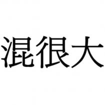 混很大