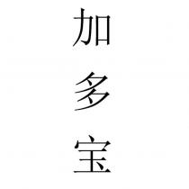 加多寶 (JIA DUO BAO in Simplified Chinese characters) (vertical)