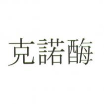 克諾酶