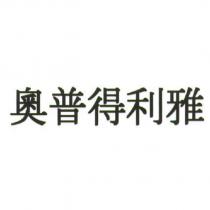 奧普得利雅
