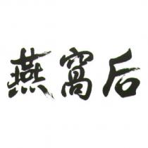 燕窩后
