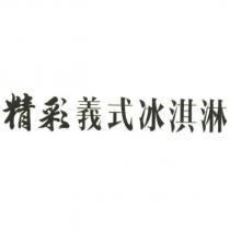 精彩義式冰淇淋