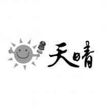 天晴及圖