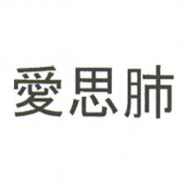 愛思肺
