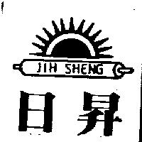 日昇 JIH SHENG 及圖 