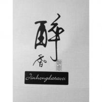醉香 Jinhongdataoci