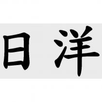 日洋