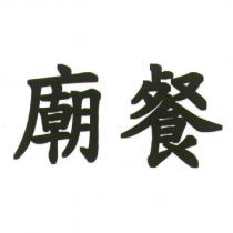 廟餐
