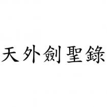 天外劍聖錄