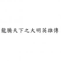 龍騰天下之大明英雄傳