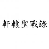 軒轅聖戰錄