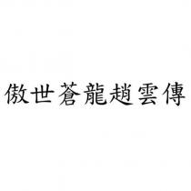 傲世蒼龍趙雲傳