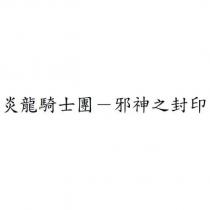 炎龍騎士團-邪神之封印