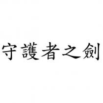守護者之劍