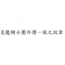 炎龍騎士團外傳-風之紋章