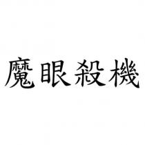 魔眼殺機
