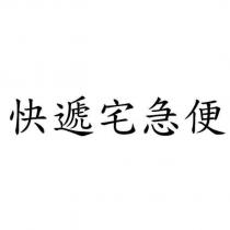 快遞宅急便