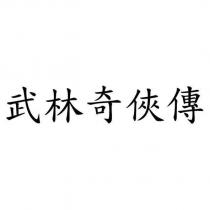 武林奇俠傳