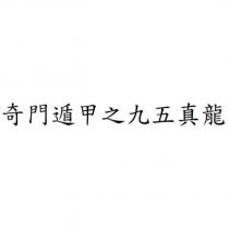 奇門遁甲之九五真龍