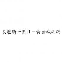 炎龍騎士團 II-黃金城之謎