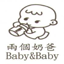 兩個奶爸 Baby & Baby 及圖