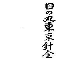 日之內東京針金