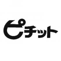 ピチット