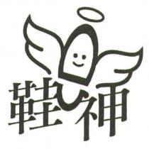 鞋神及圖