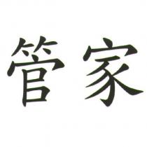 管家