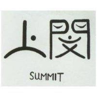 上閔 SUMMIT