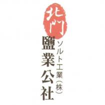 北門鹽業公社 ソルト工業