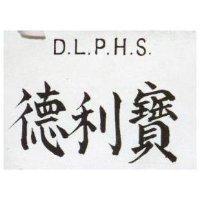 德利寶 D.L.P.H.S