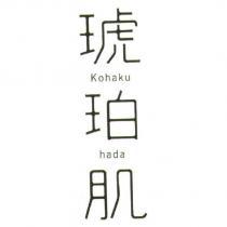 琥珀肌/ Kohaku hada