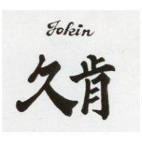 久肯 JOKIN 