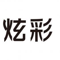 炫彩