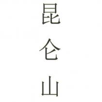 崑崙山 (簡體字)
