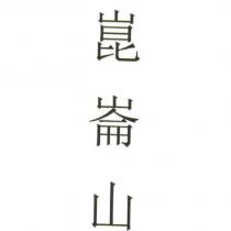 崑崙山