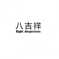 八吉祥 Eight Auspicious