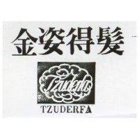 金姿得髮及圖 TZUDERFA 